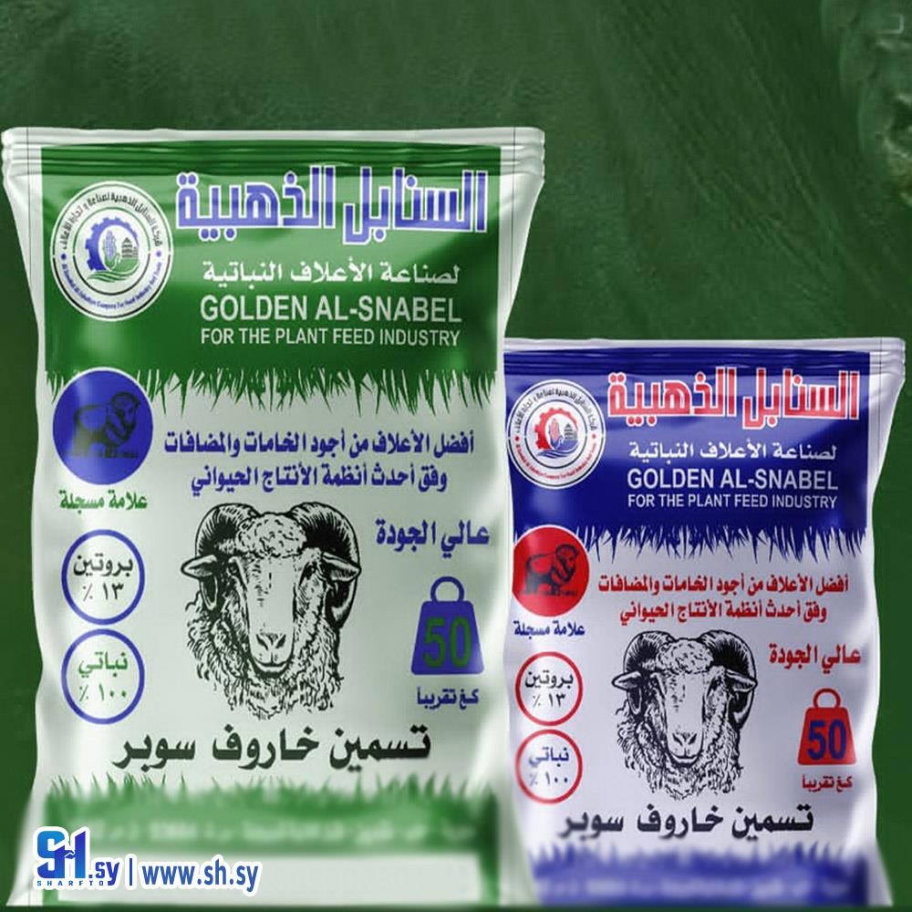 اعلاف تسمين خاروف سوبر (السنابل الذهبية)