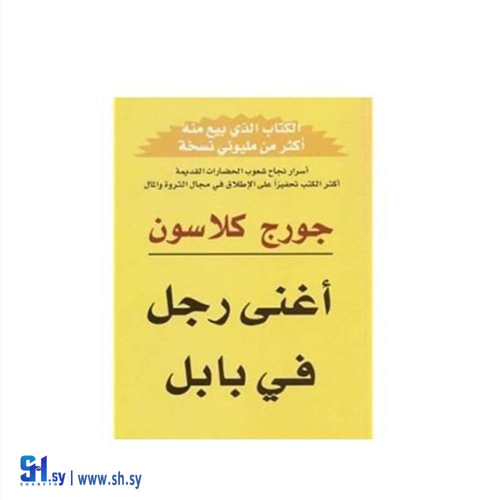 كتاب أغنى رجل في بابل (الحلواني)