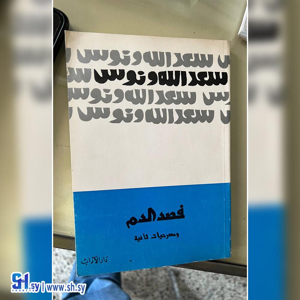 كتاب فصد الدم ومسرحيات ثانية (عالم الكتب)