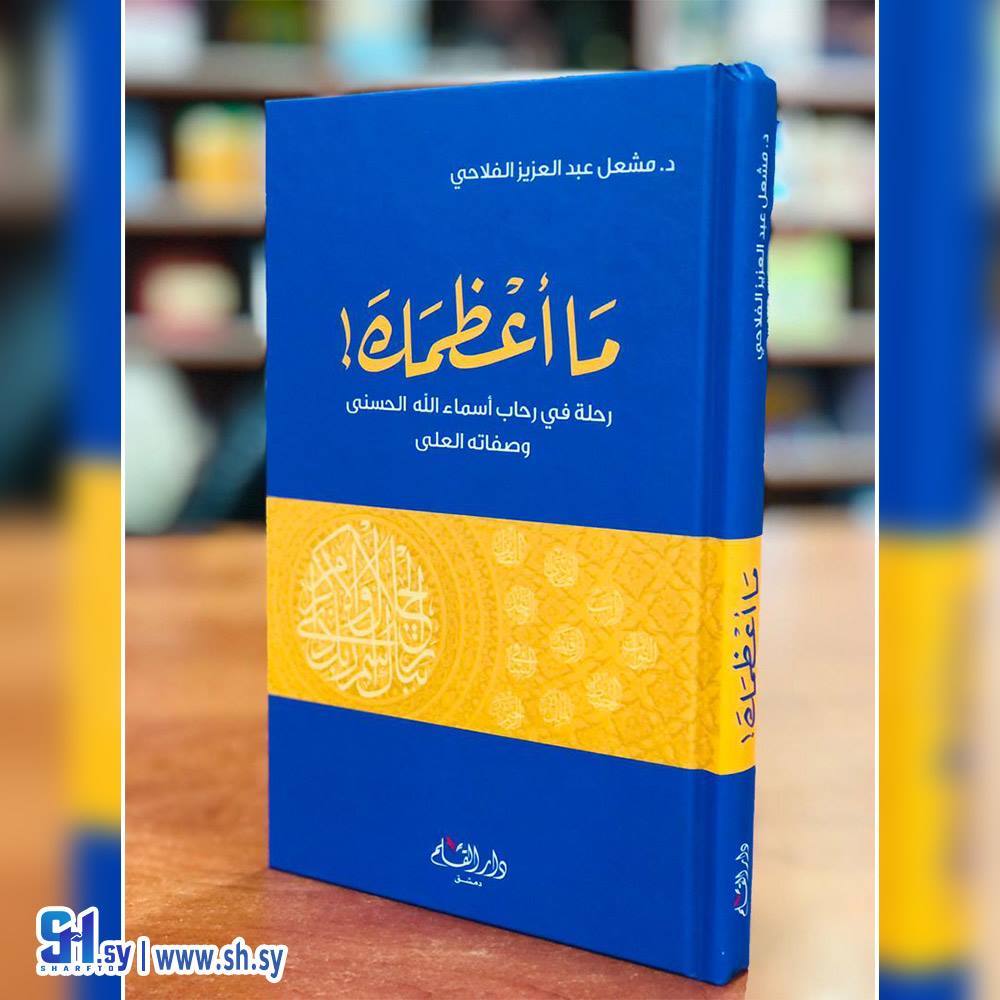 كتاب ما أعظمك (دار القلم)