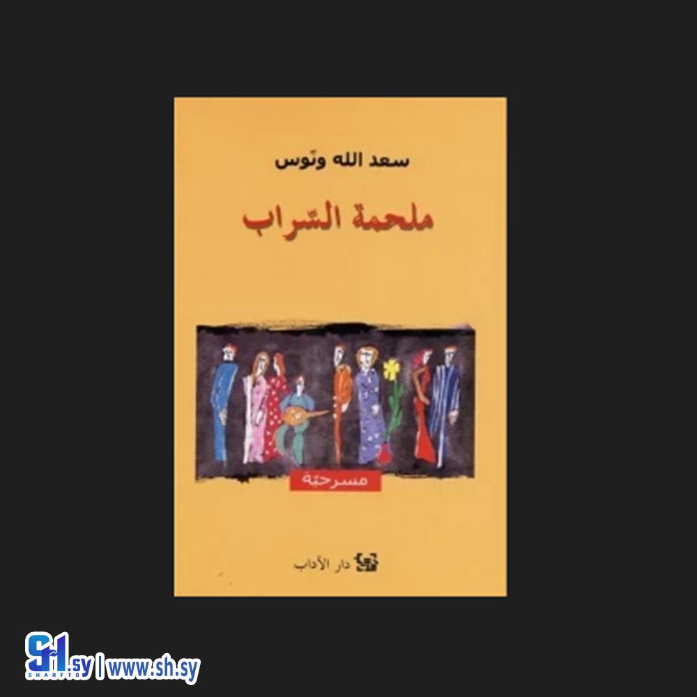 كتاب ملحمة السراب (عالم الكتب)