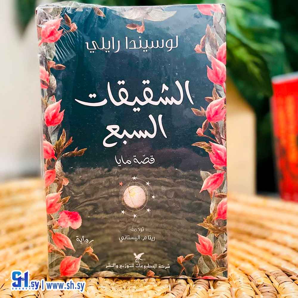 رواية الشقيقات السبع (الحلواني)