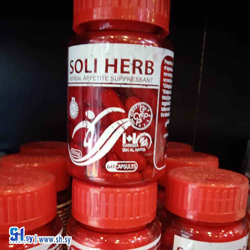 كبسولات سولي هيرب لقطع الشهية (البقاعي للعطور)