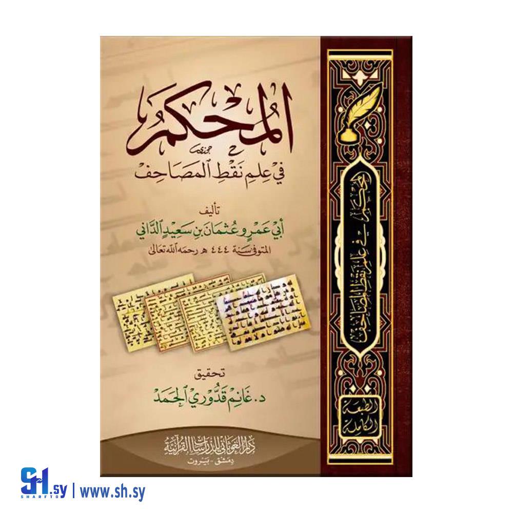 كتاب المحكم في علم نقط المصاحف (دار الغوثاني)