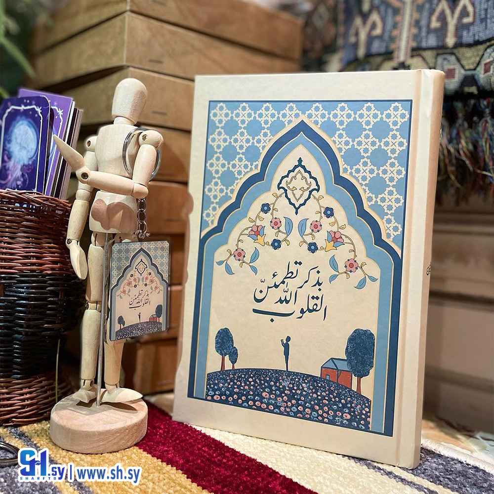 دفتر مذكرات بعبارة بذكر الله تطمئن القلوب (الحلواني)