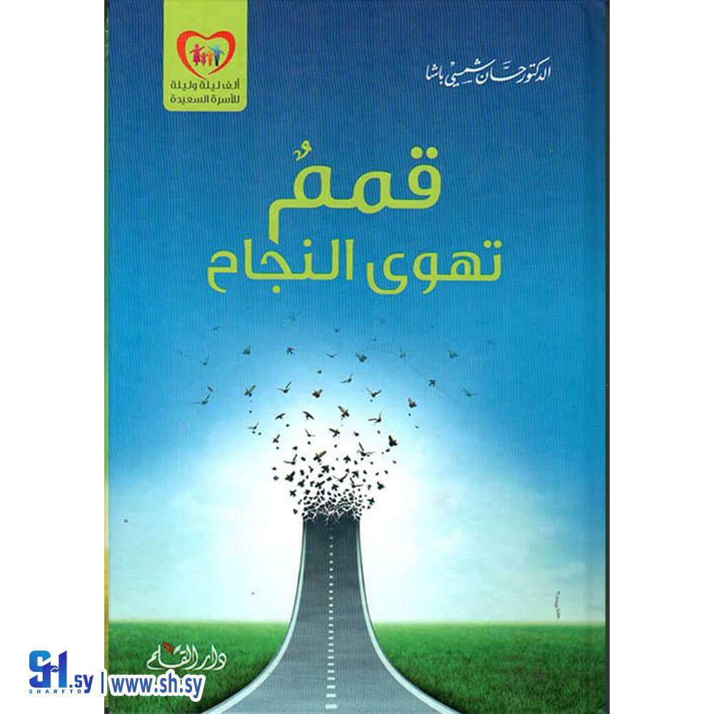كتاب قمم تهوى النجاح (دار القلم)
