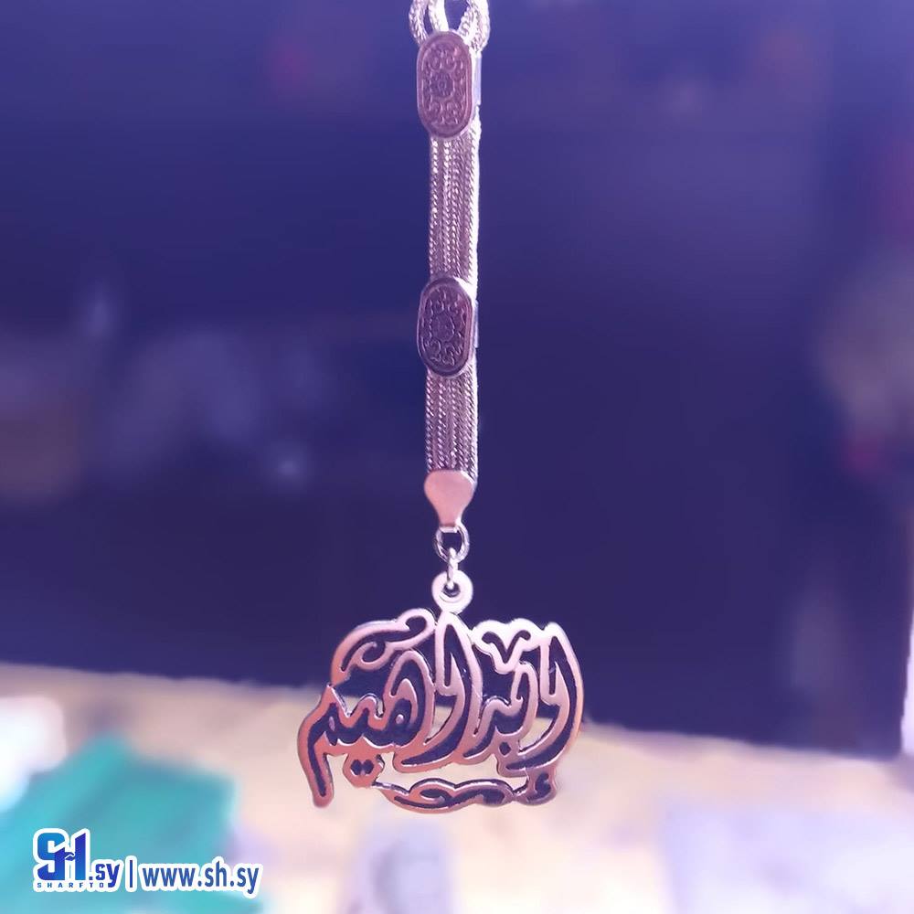 سلسلة مفاتيح مع أسم (أسامينا)