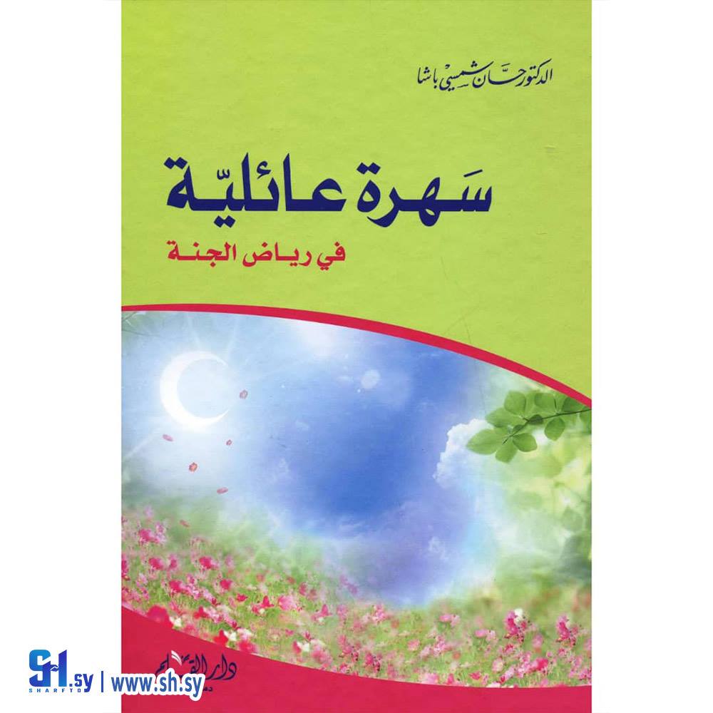 كتاب كتاب سهرة عائلية (دار القلم)