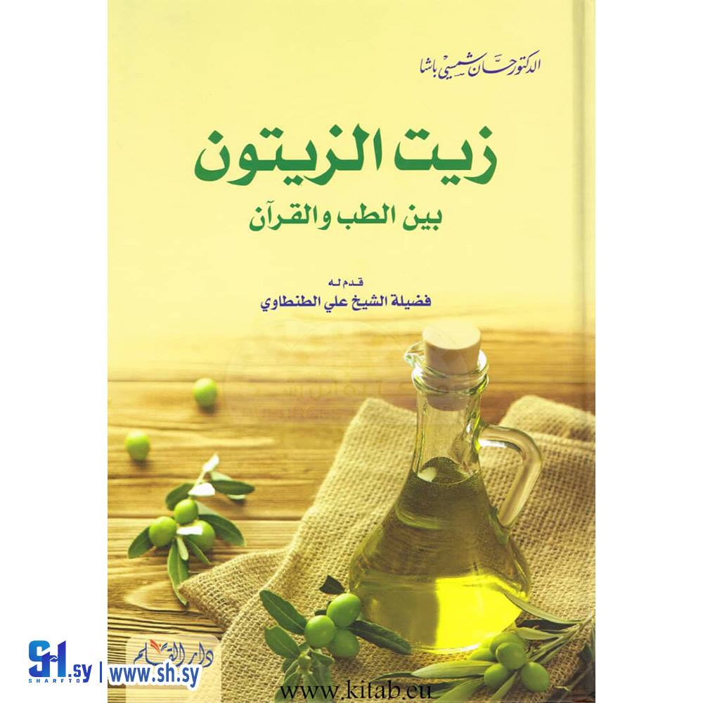 كتاب زيت الزيتون بين الطب والقرآن (دار القلم)