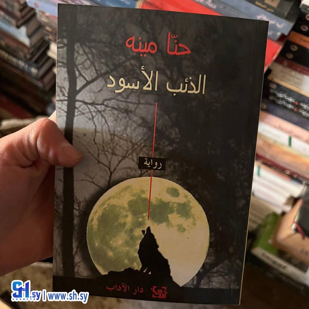 رواية الذئب الأسود (عالم الكتب)