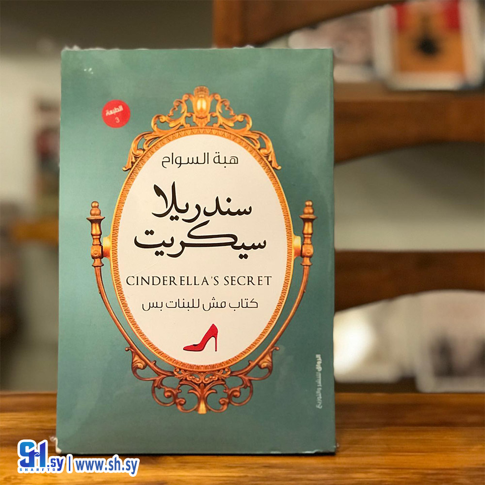 رواية سندريلا سيكريت (الحلواني)