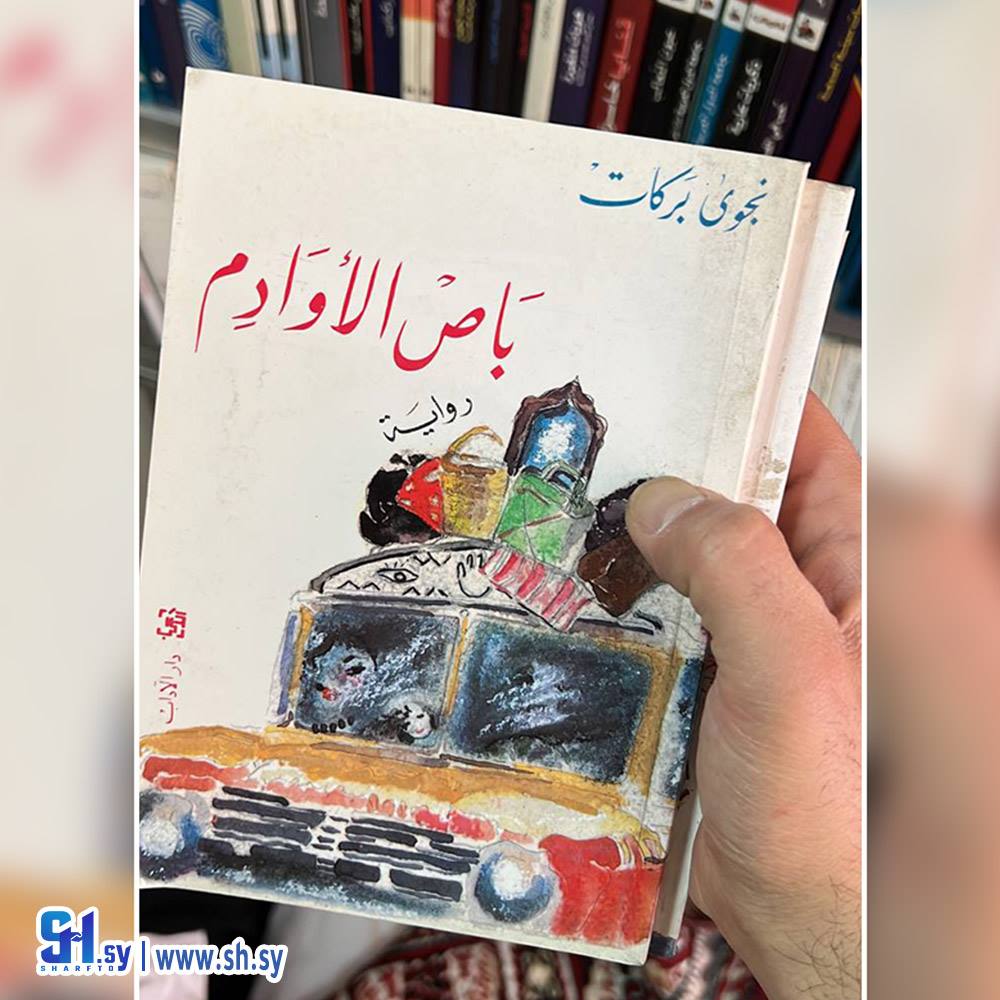 رواية باص الأوادم (عالم الكتب)