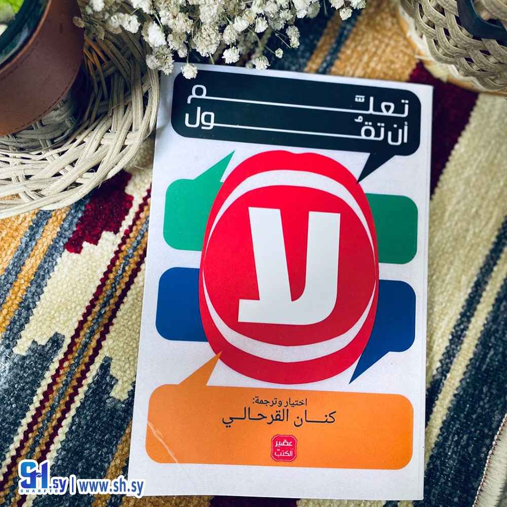 كتاب تعلم أن تقول لا (الحلواني)