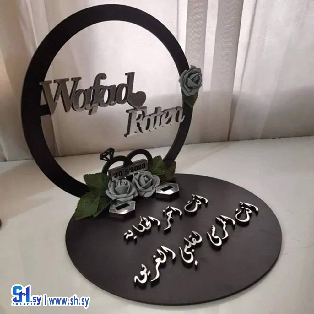 ستاند أفراح 3 (Nour Accessories)