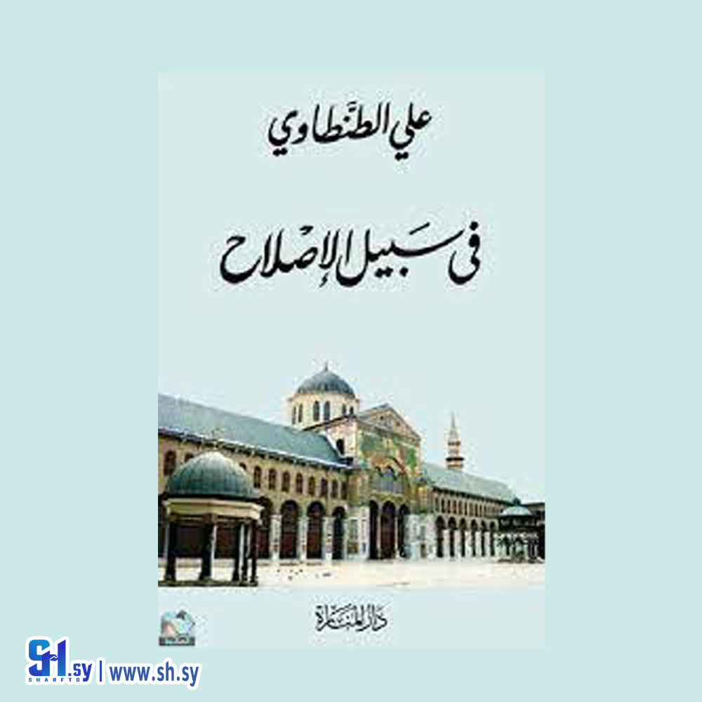 رواية في سبيل الاصلاح (الحلواني)