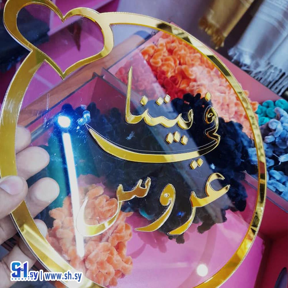 ستاند في بيتنا عروس (خشبيات العلاء)
