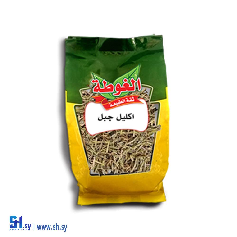 اكليل الجبل 125غ (الغوطة)