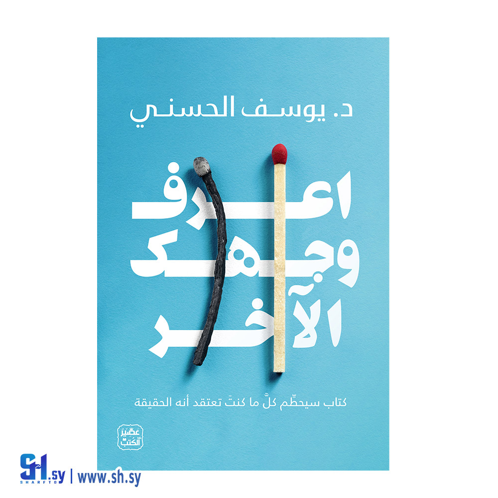 رواية اعرف وجهك الآخر (الحلواني)