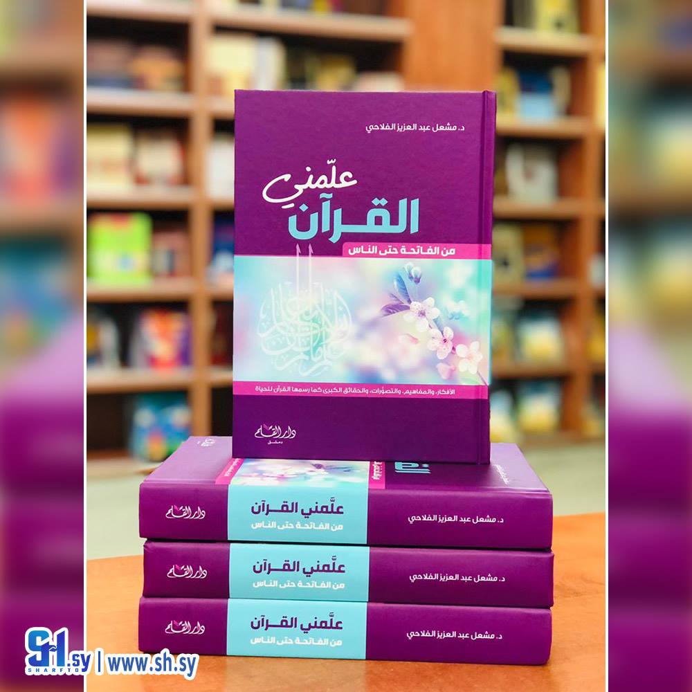 كتاب علمني القرآن (دار القلم)