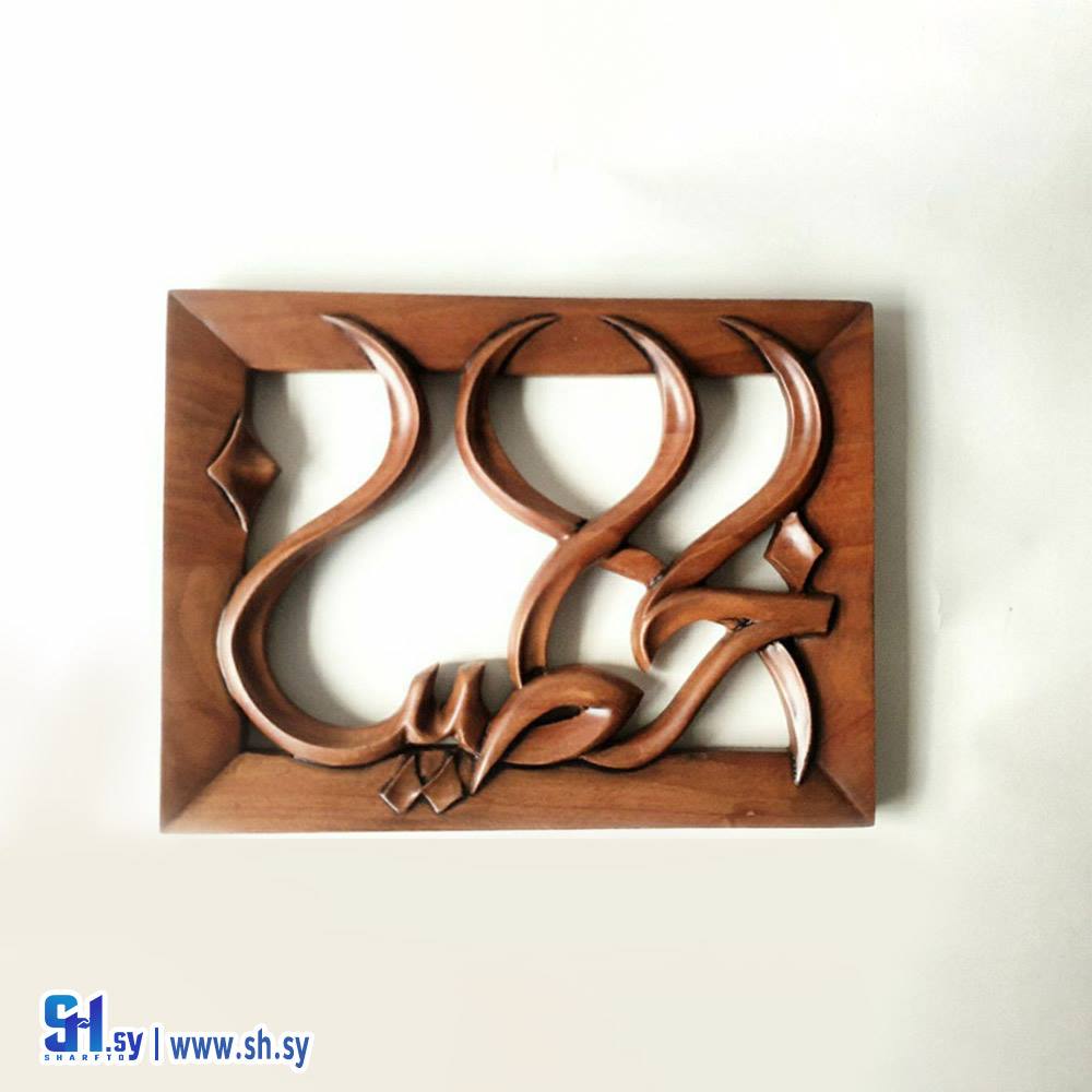 صمدية خشب حفر اسم وفا (Tammuz)