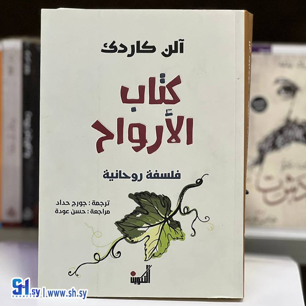 كتاب الأرواح (عالم الكتب)