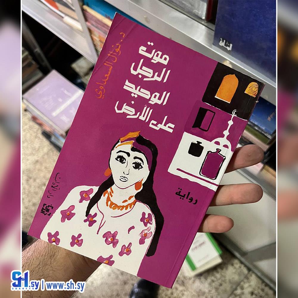 رواية موت الرجل الوحيد على الأرض (عالم الكتب)