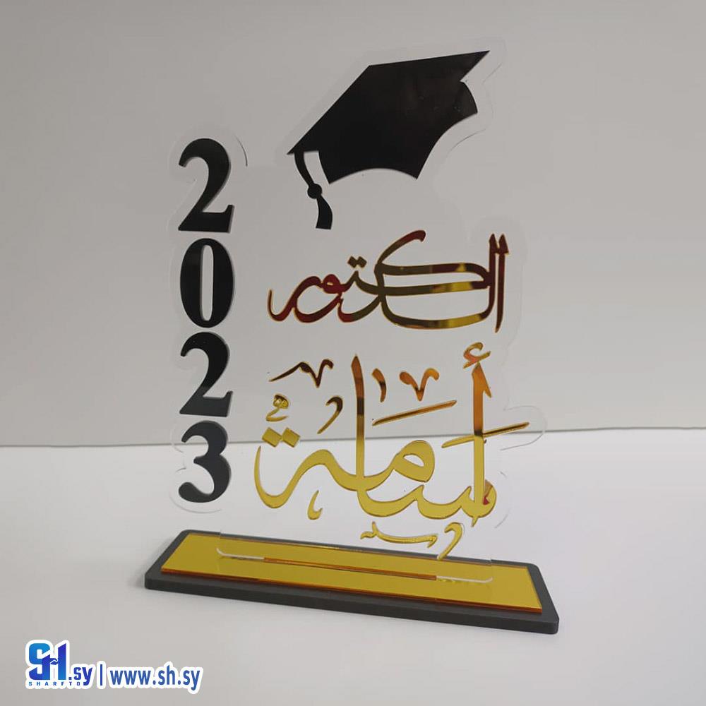 درع التخرج البلكسي(Gifty Fifty)