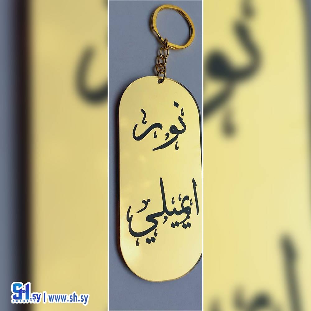 سلسلة مفاتيح 12 (Nour Accessories)