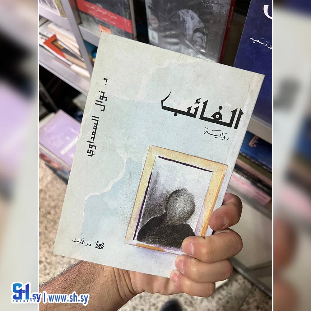 رواية الغائب (عالم الكتب)