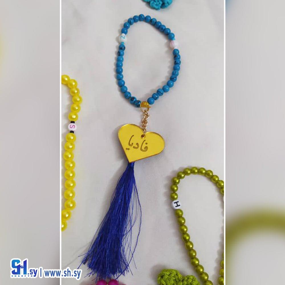 مسبحة مع أسماء (Nosy Design)