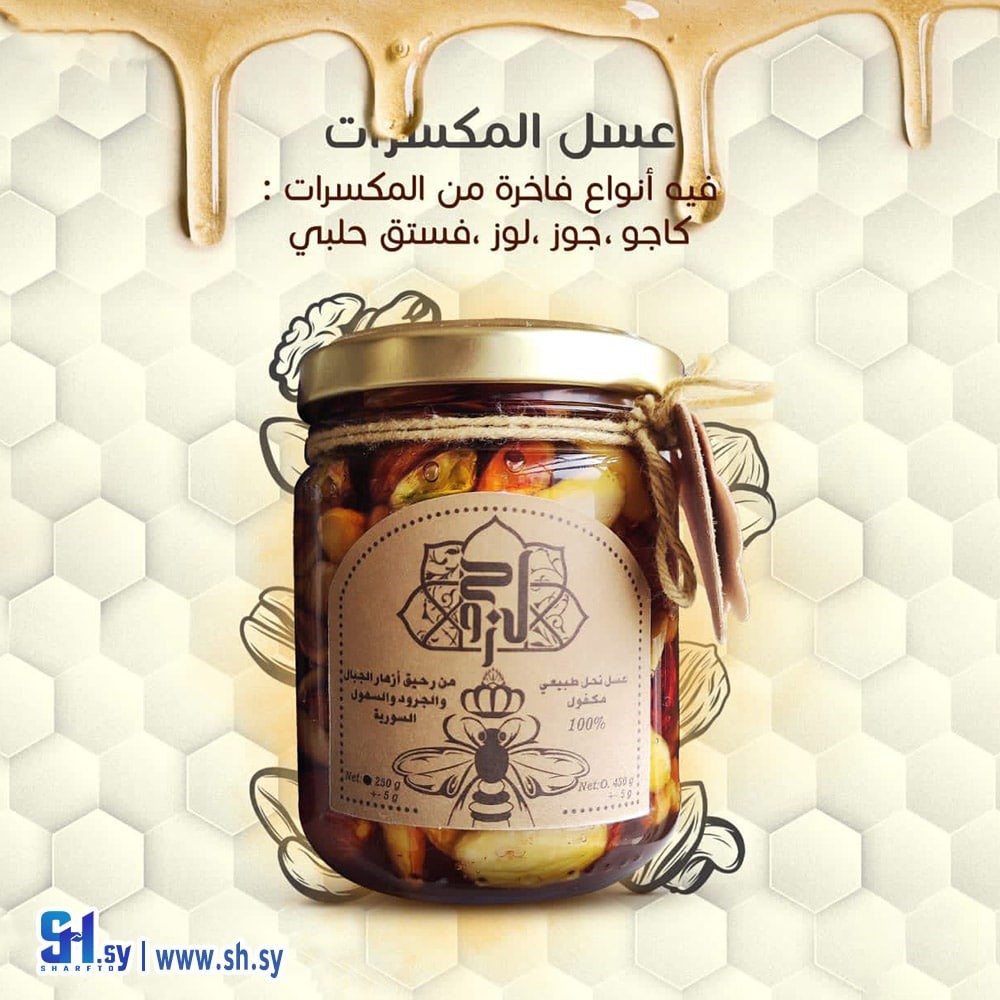 عسل المكسرات (جوز و لوز)