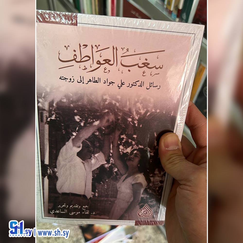 كتاب سغب العواطف رسائل الدكتور علي جواد الطاهر الى زوجته (عالم الكتب)
