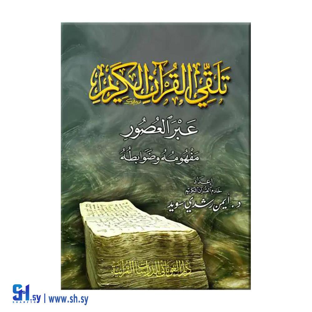 كتاب تلقي القرآن الكريم (دار الغوثاني)