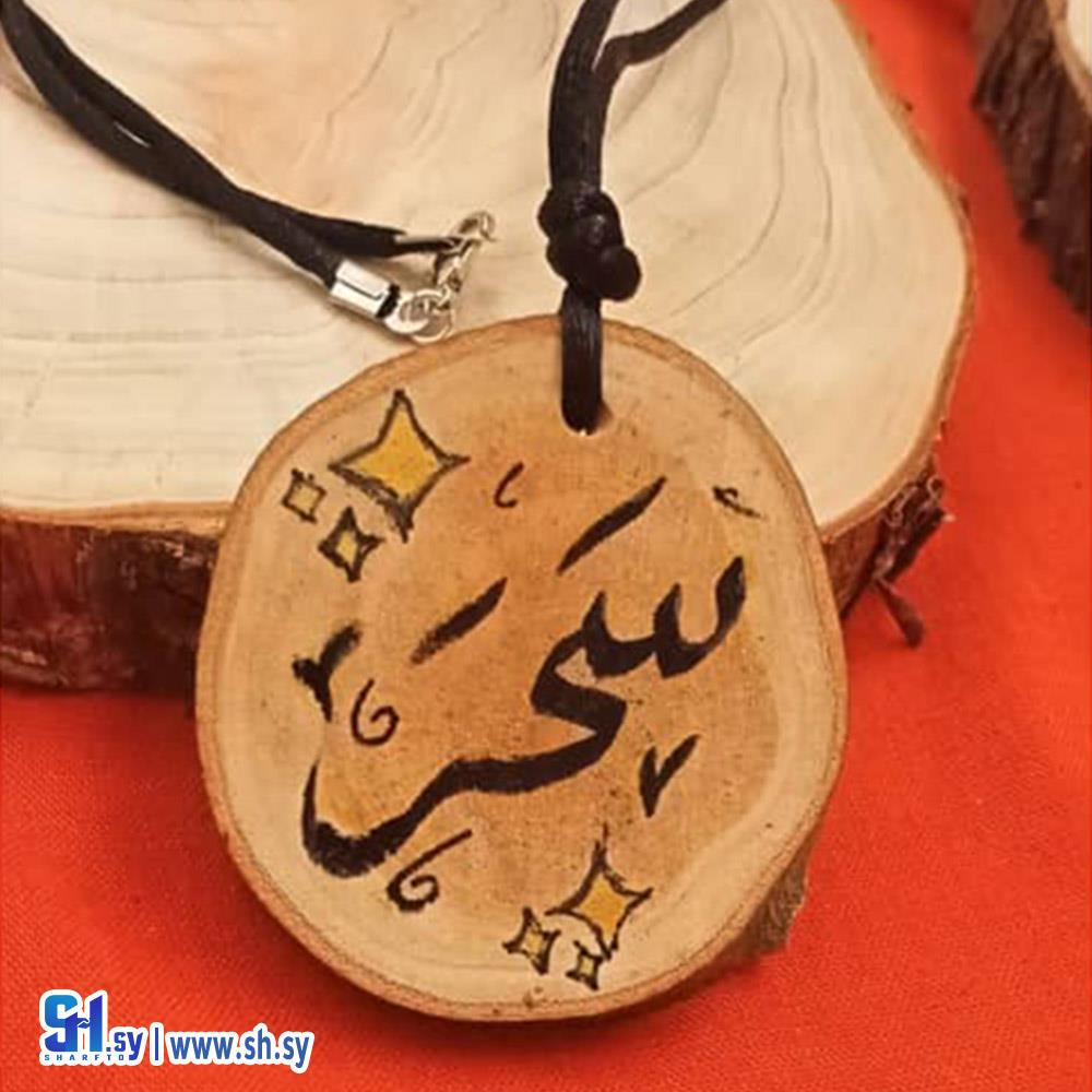 تعليقة خشبية اسم سحر (سين)