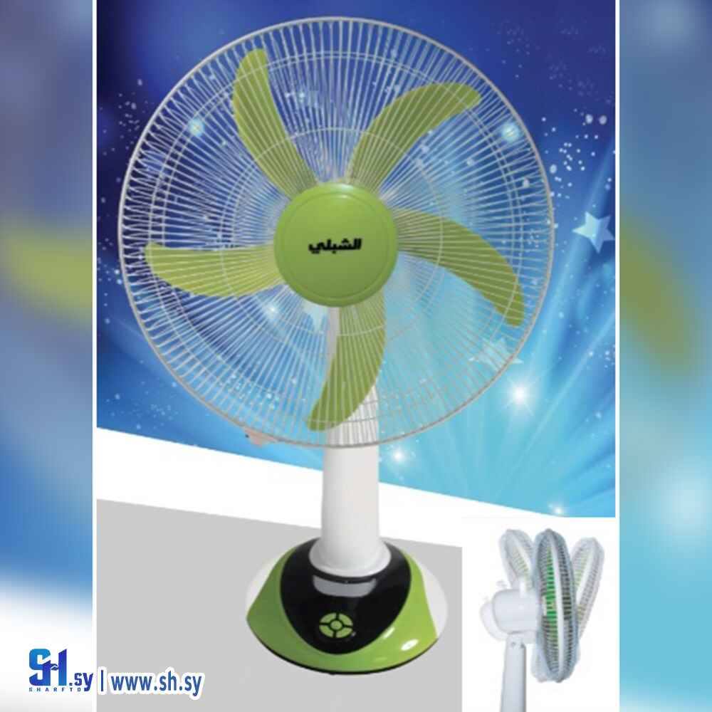 مروحة عالبطارية(الشبلي)