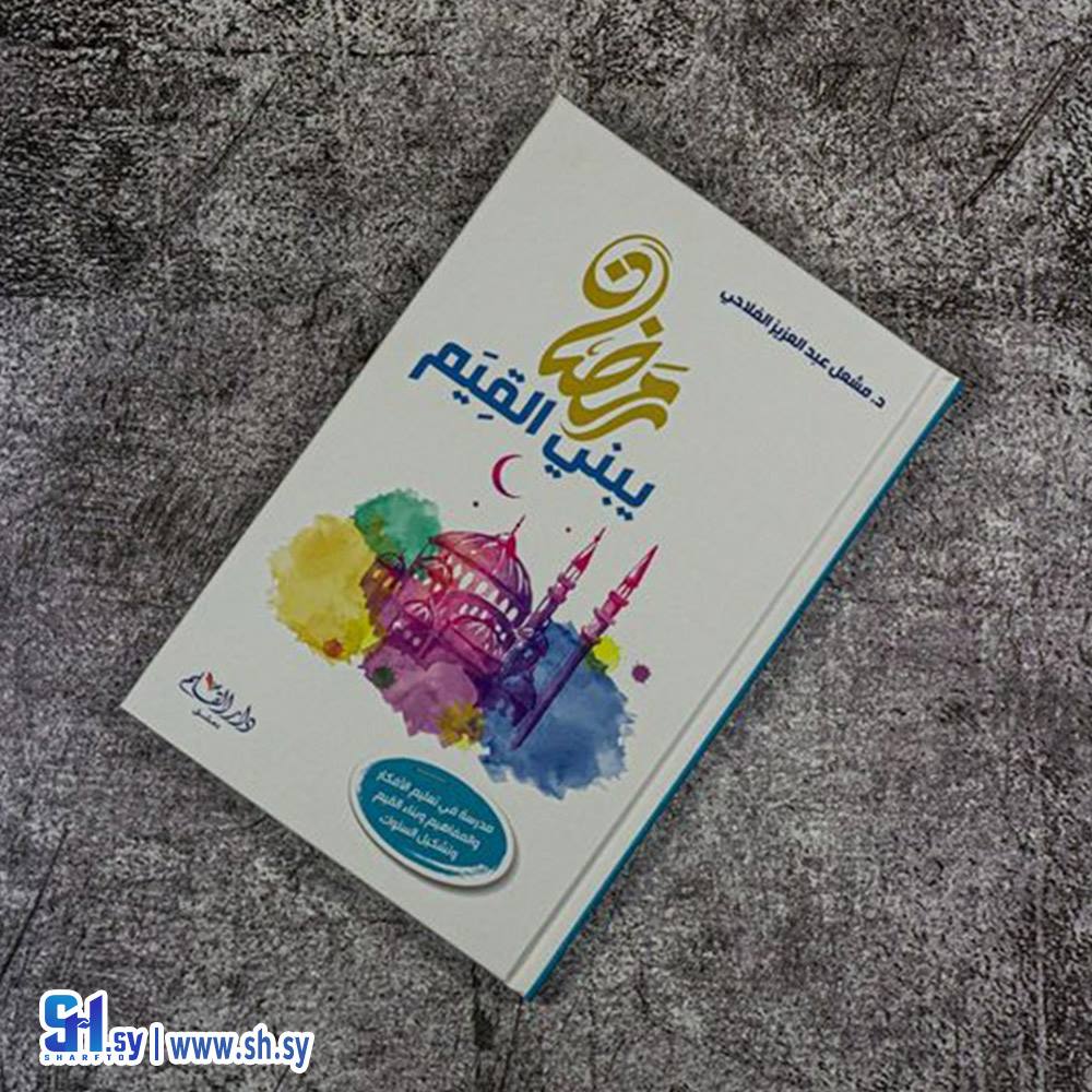 كتاب رمضان يبني القيم (الحلواني)