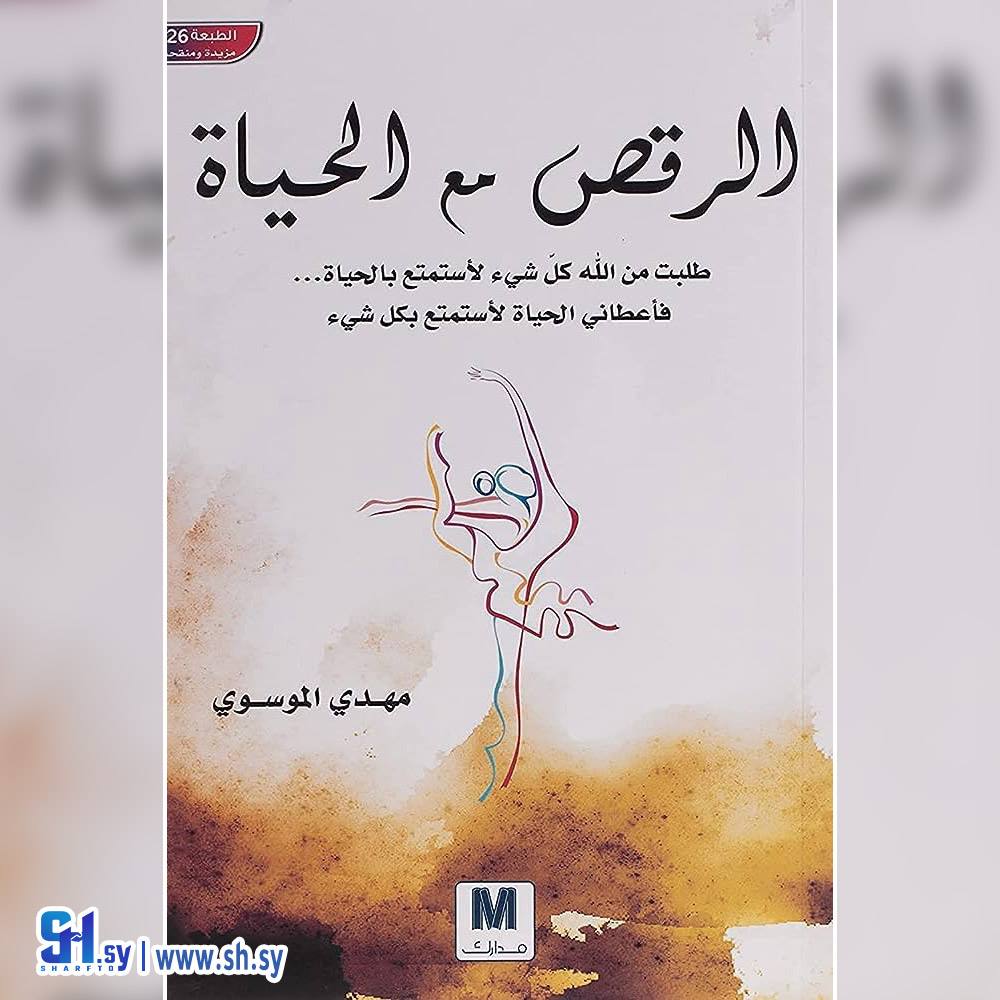 كتاب الرقص مع الحياة (الحلواني)