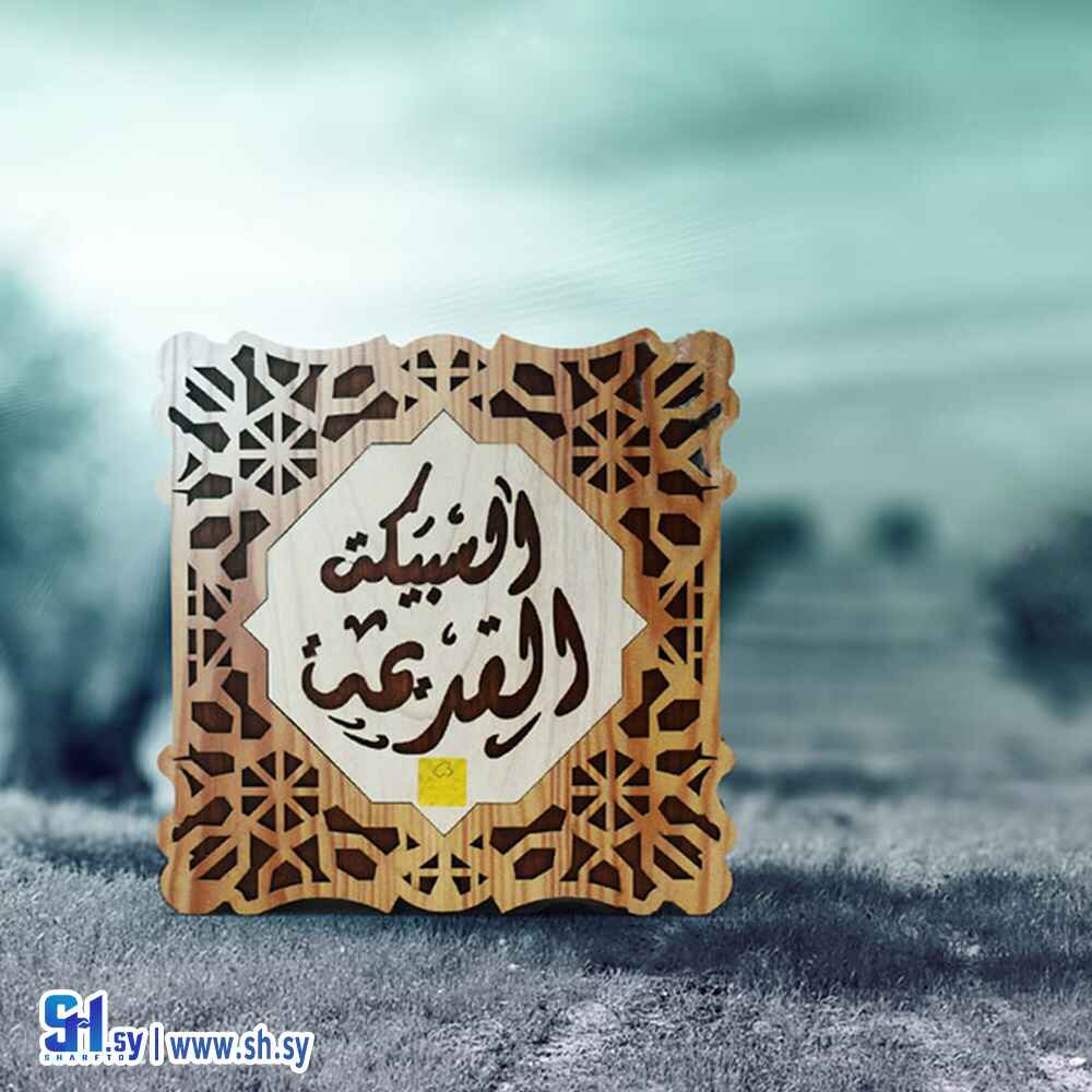 هدية الزيتونة (السبيكة القديمة)