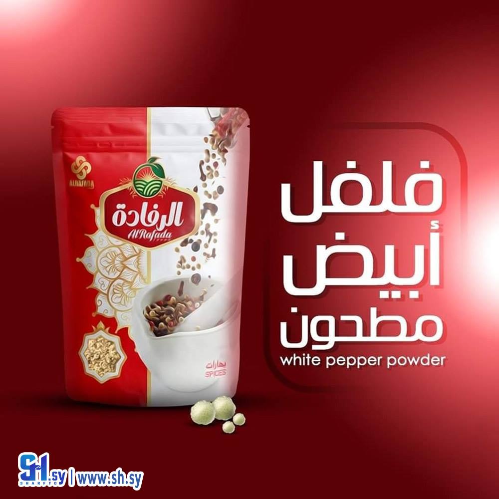 فلفل أبيض مطحون (الرفادة)