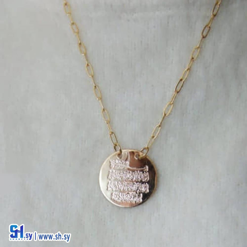 قلادة اية الكرسي (Nostalgie Accessories)