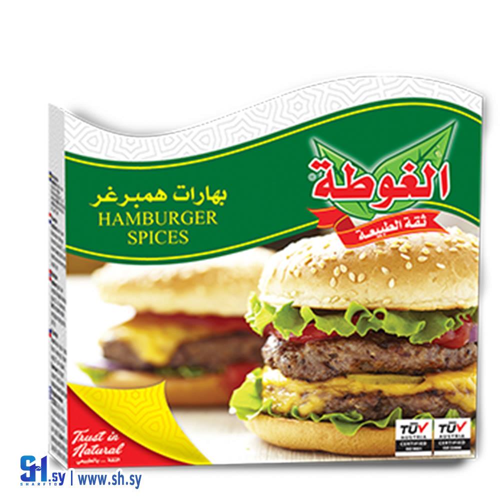 بهارات همبرغر 65غ (الغوطة)