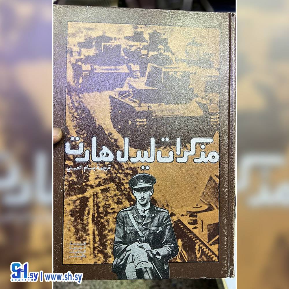 كتاب مذكرات ليدل هارت (عالم الكتب)