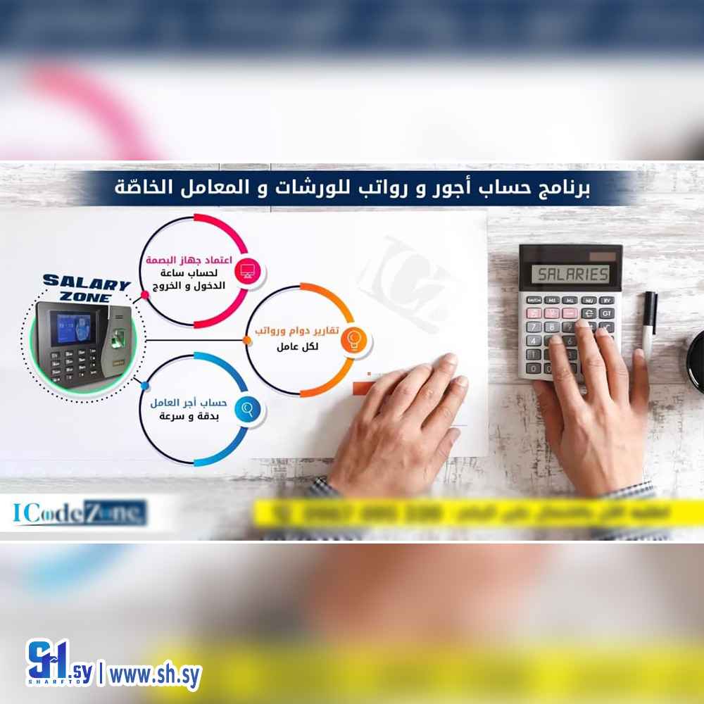 برنامج حساب أجور ورواتب (ICode Zone)