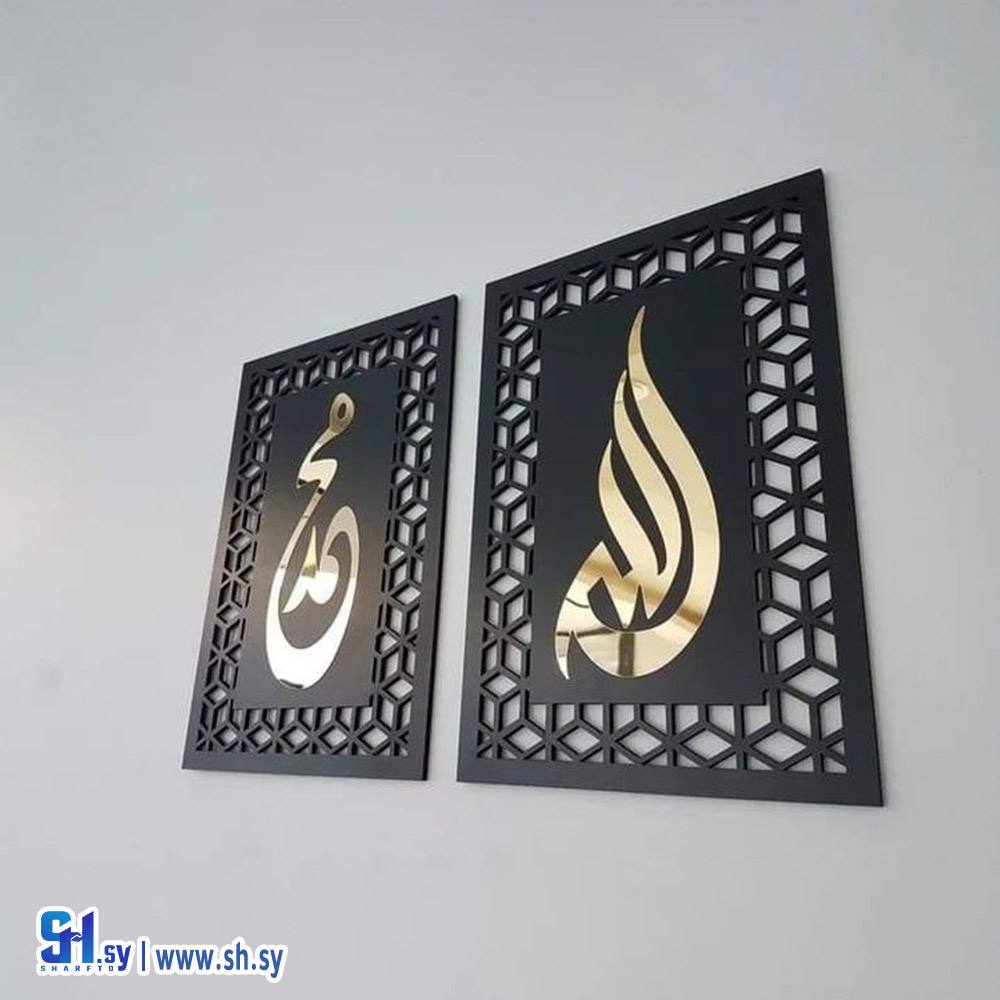 لوحتين الله و محمد (جود للديكورات)