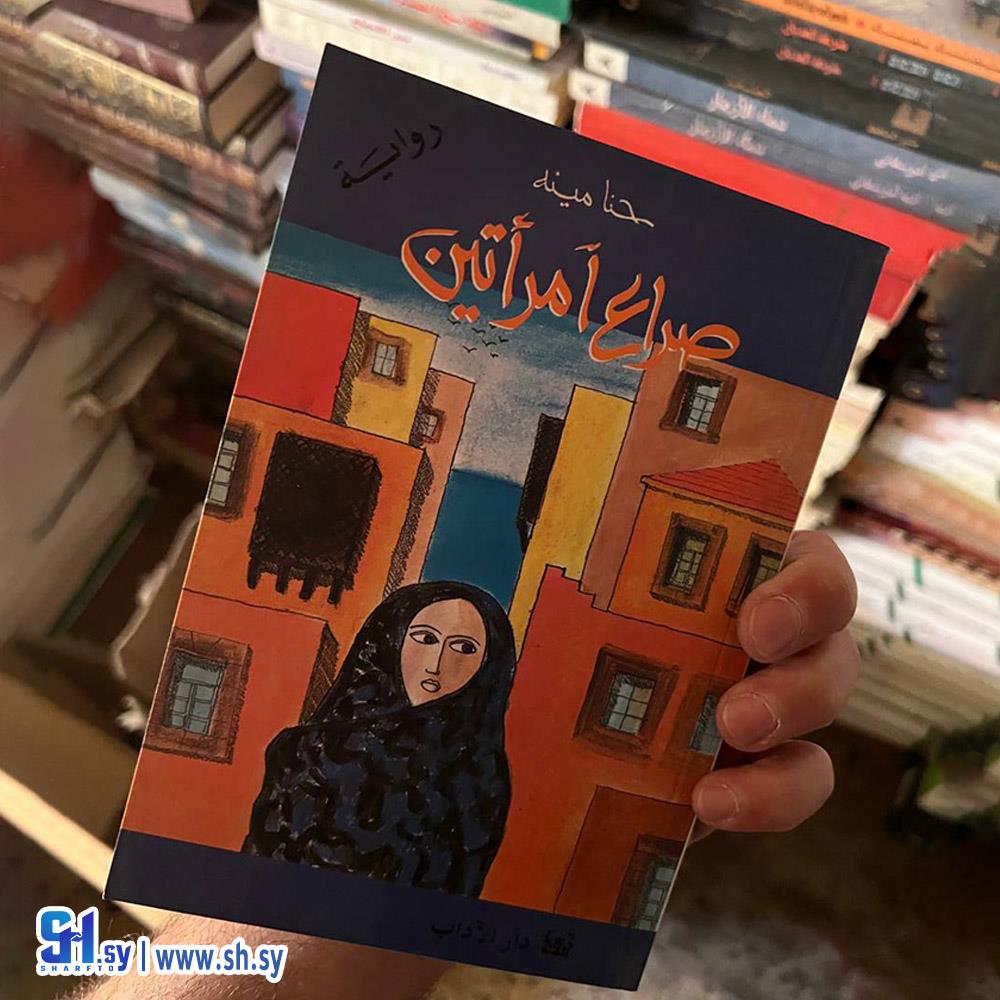 رواية صراع آمرأتين (عالم الكتب)