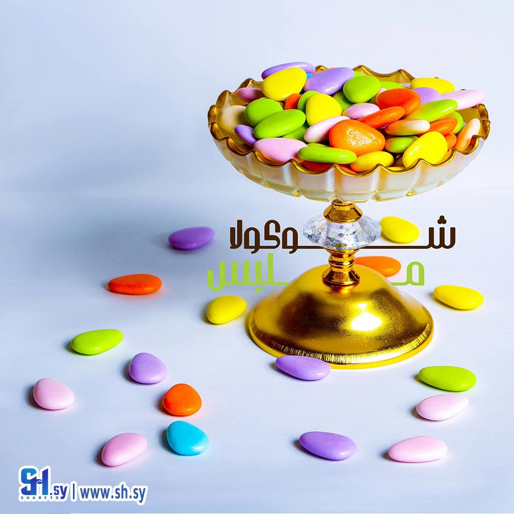 سميري الشوكولا (ضيافة فادي الأمين)