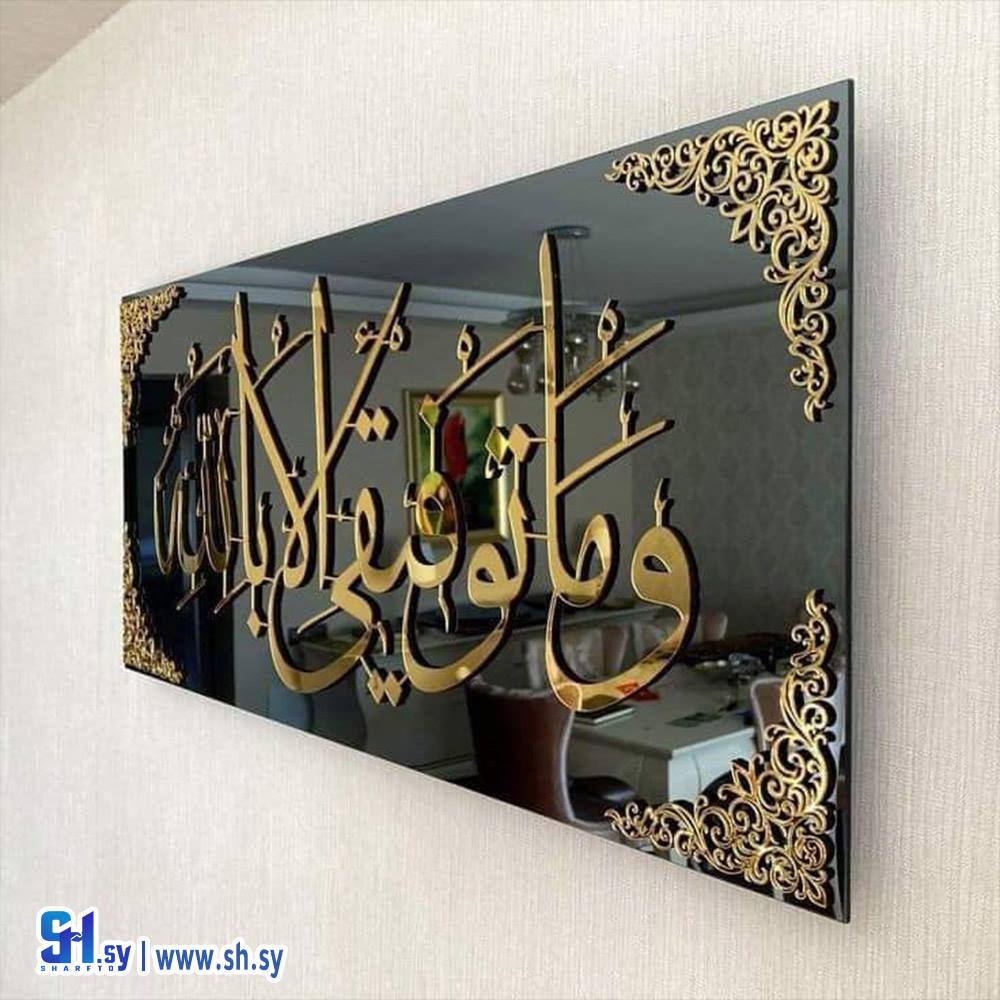 لوحة قرآنية وما توفيقي إلا بالله (جود للديكورات)