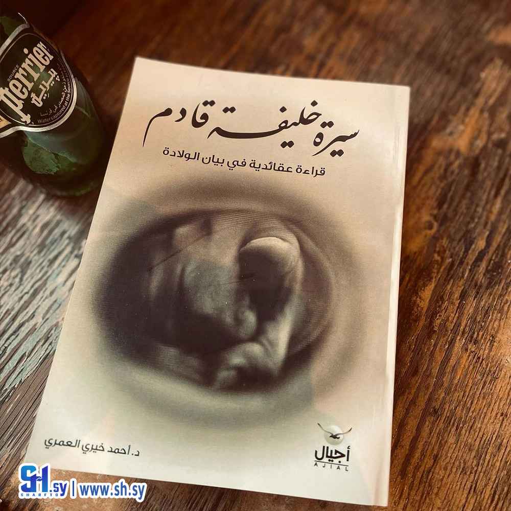 كتاب سيرة خليفة قادم (الحلواني)