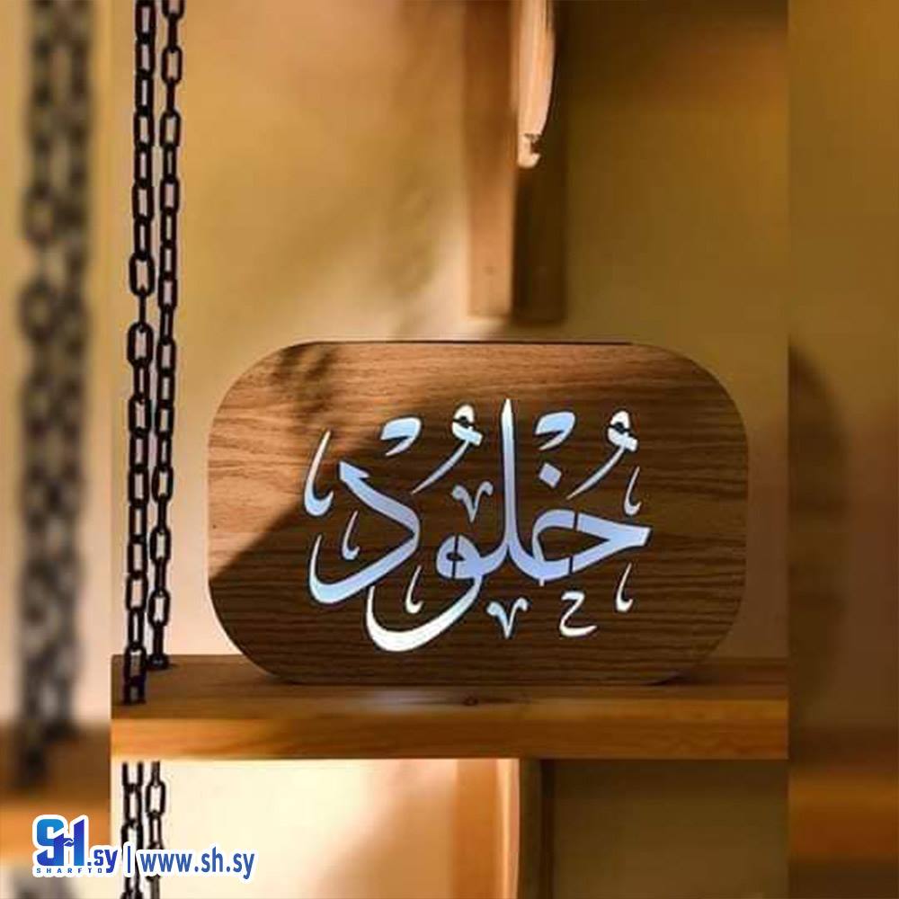 لمبدير الاسم 2 (جود للديكورات)