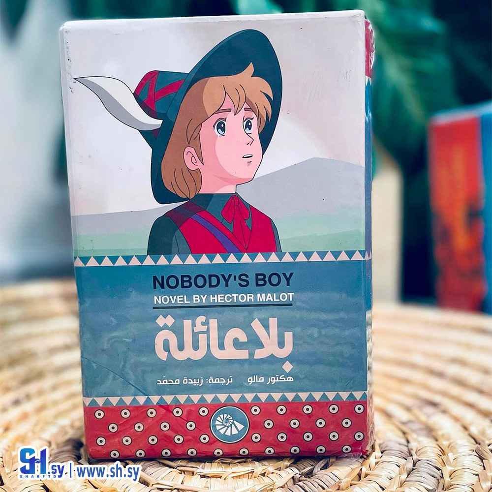 رواية بلا عائلة (الحلواني)